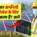 क्या सोलर कंपनियाँ आपके निवेश को सही दिशा दे सकती हैं? जानिए सटीक विश्लेषण