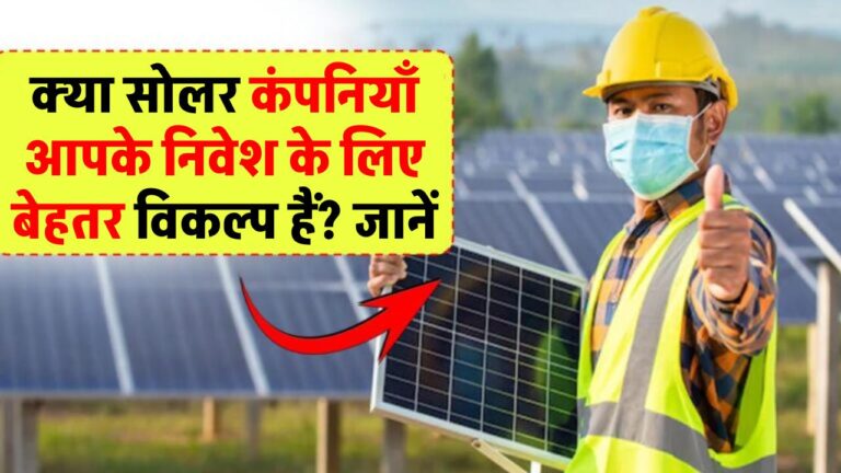 क्या सोलर कंपनियाँ आपके निवेश को सही दिशा दे सकती हैं? जानिए सटीक विश्लेषण