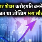 क्या सोलर एनर्जी के शेयर बना सकते हैं आपको करोड़पति? जानिए सच्चाई और जोखिम