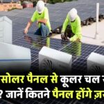 Can Cooler Run on Solar Panel: क्या सोलर पैनल से कूलर चल सकता है? कितने पैनल लगेंगे जानें