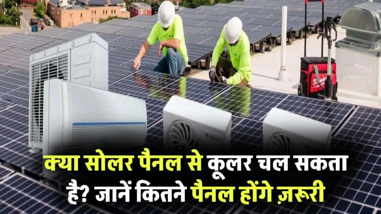 Can Cooler Run on Solar Panel: क्या सोलर पैनल से कूलर चल सकता है? कितने पैनल लगेंगे जानें