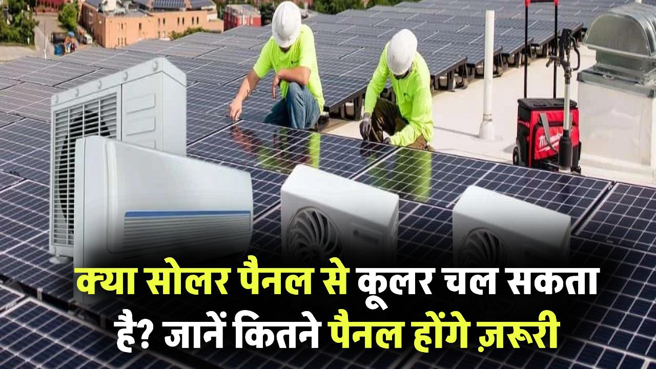 Can Cooler Run on Solar Panel: क्या सोलर पैनल से कूलर चल सकता है? कितने पैनल लगेंगे जानें