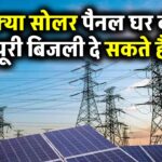 क्या सोलर पैनल आपके घर की पूरी बिजली जरूरत पूरी कर सकते हैं? जानें यह कैसे करता है काम