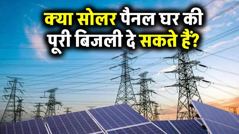 क्या सोलर पैनल आपके घर की पूरी बिजली जरूरत पूरी कर सकते हैं? जानें यह कैसे करता है काम