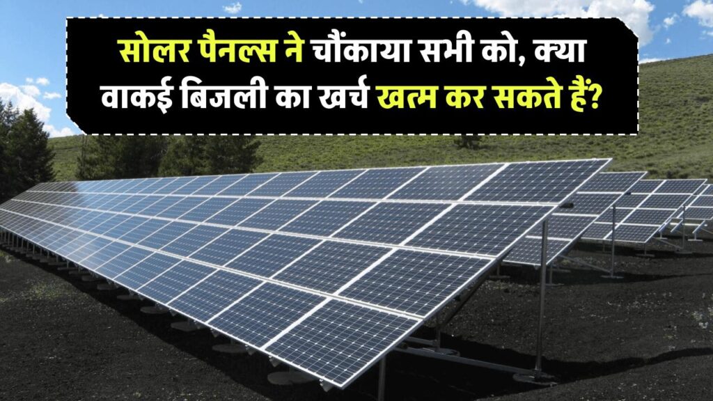 सोलर पैनल्स का असर देख हर कोई रह गया हैरान, क्या ये आपके बिजली के खर्च को खत्म कर सकते हैं?