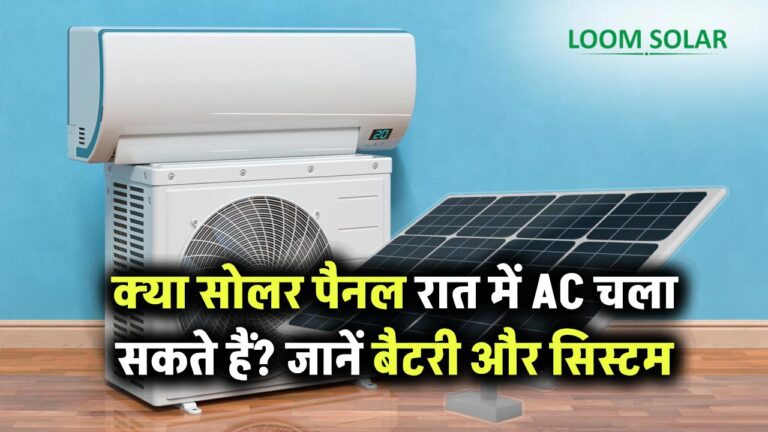 क्या सोलर पैनल रात में भी AC चला सकते हैं? जानें बैटरी, स्टोरेज और सिस्टम की भूमिका