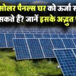 क्या सोलर पैनल्स से आप अपने घर को ऊर्जा संकट से बचा सकते हैं? जानिए इसके अद्भुत फायदे!