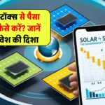 क्या सोलर एनर्जी स्टॉक्स बना सकते हैं आपका पैसा दोगुना? जानिए कहां और कैसे करें निवेश