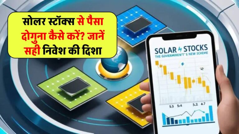 क्या सोलर एनर्जी स्टॉक्स बना सकते हैं आपका पैसा दोगुना? जानिए कहां और कैसे करें निवेश