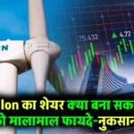 क्या Suzlon का शेयर बना सकता है आपको मालामाल? फायदे-नुकसान जानिए