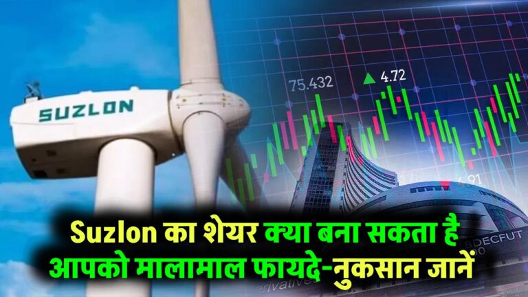 क्या Suzlon का शेयर बना सकता है आपको मालामाल? फायदे-नुकसान जानिए