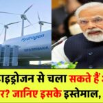 क्या हाइड्रोजन से चला सकते हैं अपना घर? जानिए इसके इस्तेमाल, लागत और भविष्य की संभावना