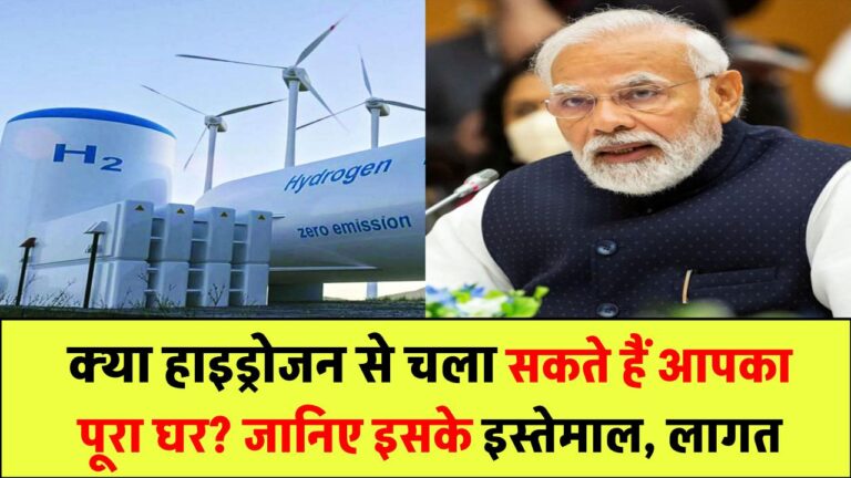 क्या हाइड्रोजन से चला सकते हैं अपना घर? जानिए इसके इस्तेमाल, लागत और भविष्य की संभावना