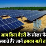 क्या आप बिना बैटरी के सोलर पैनल्स चला सकते हैं? जानिए इसका सही तरीका!