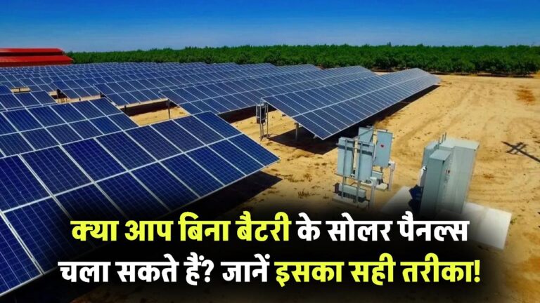 क्या आप बिना बैटरी के सोलर पैनल्स चला सकते हैं? जानिए इसका सही तरीका!