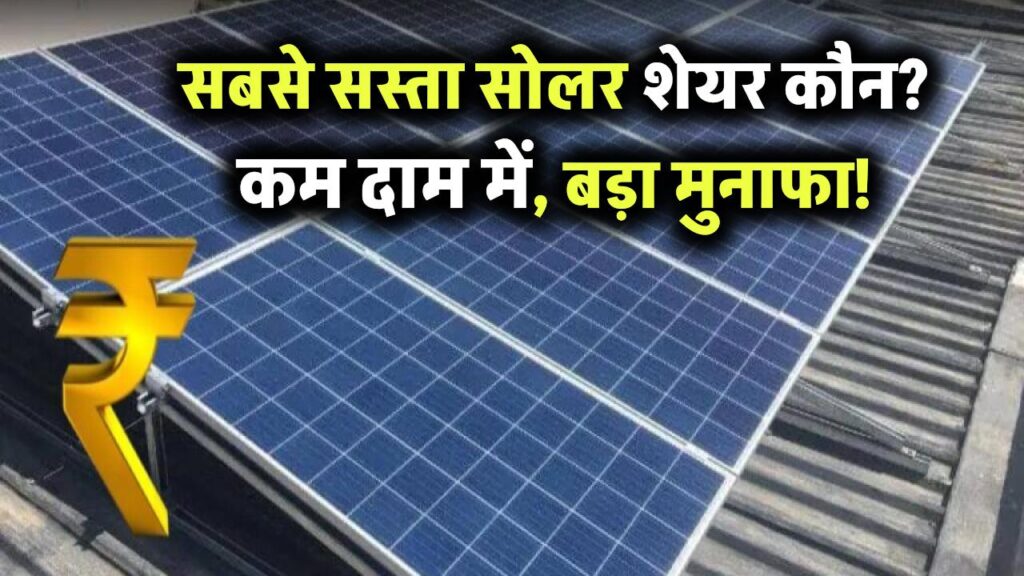 सबसे सस्ता सोलर शेयर कौन सा है? जानिए कम कीमत में बड़ा मुनाफा देने वाले स्टॉक्स