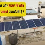 1KW, 3KW और 5KW सिस्टम की तुलना, कौन सा सोलर सिस्टम ज्यादा उपयोगी?