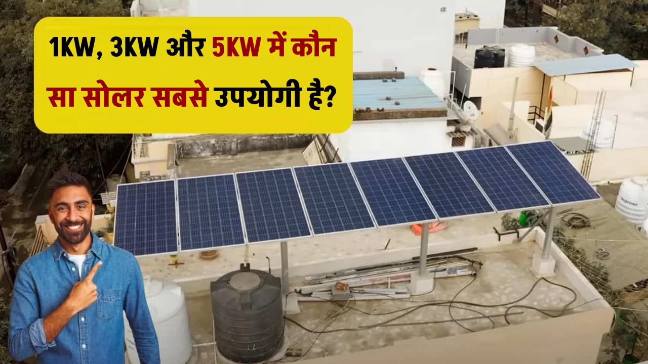 1KW, 3KW और 5KW सिस्टम की तुलना, कौन सा सोलर सिस्टम ज्यादा उपयोगी?