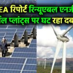 CREA रिपोर्ट का दावा रिन्यूएबल एनर्जी से देश के थर्मल प्लांट्स पर घट रहा दबाव