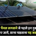 सोलर पैनल के ये हैं सबसे बड़े नुकसान! लगवाने से पहले जरूर जान लें ये कमियां वरना हो सकता है पछतावा