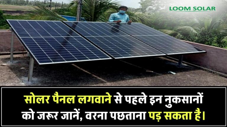 सोलर पैनल के ये हैं सबसे बड़े नुकसान! लगवाने से पहले जरूर जान लें ये कमियां वरना हो सकता है पछतावा
