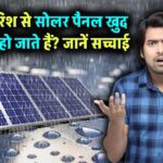 क्या बारिश से खुद-ब-खुद साफ हो जाते हैं सोलर पैनल? जानिए कितनी सच है ये बात