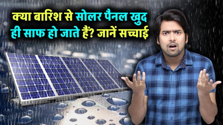 क्या बारिश से खुद-ब-खुद साफ हो जाते हैं सोलर पैनल? जानिए कितनी सच है ये बात