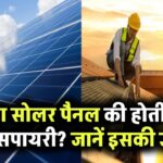 क्या सोलर पैनल की भी होती है एक्सपायरी? जानिए कितने साल तक चलती है इसकी असली लाइफ