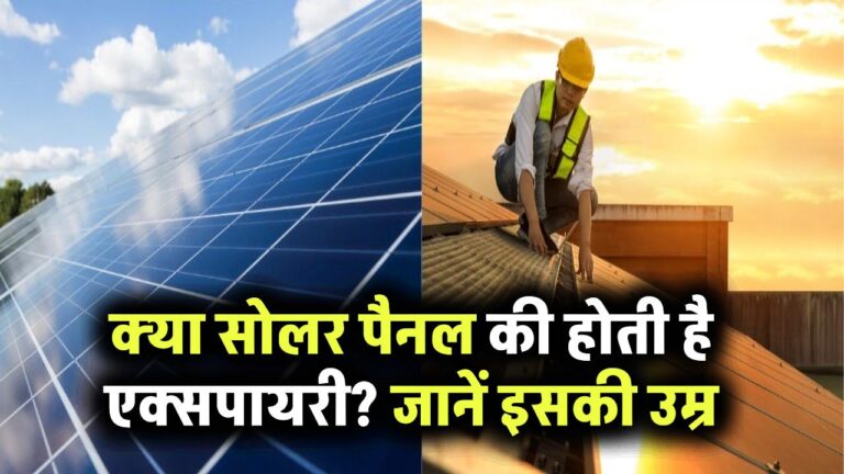 क्या सोलर पैनल की भी होती है एक्सपायरी? जानिए कितने साल तक चलती है इसकी असली लाइफ