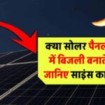 क्या सोलर पैनल रात में बिजली बनाते हैं? जानिए इसका पूरा सच और पीछे की साइंस!