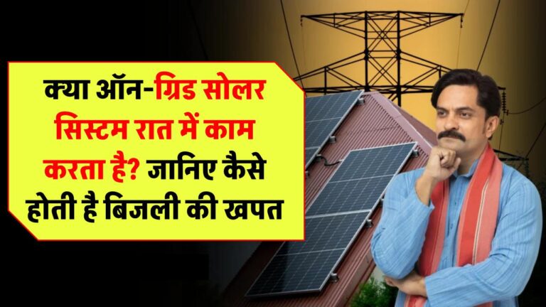 On-Grid Solar System at Night: क्या ऑन-ग्रिड सोलर सिस्टम रात में काम करता है? जानिए कैसे होती है बिजली की खपत