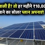 छत खाली है तो कमाई क्यों नहीं? हर महीने ₹10,000 कमाने का सोलर प्लान जानिए अभी!