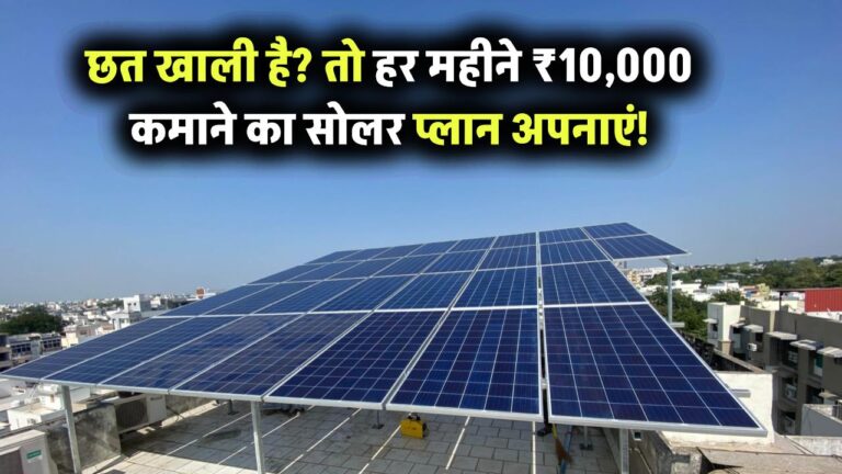 छत खाली है तो कमाई क्यों नहीं? हर महीने ₹10,000 कमाने का सोलर प्लान जानिए अभी!