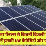 9 Solar Panels से कितनी बिजली बनती है? जानिए इसकी kW कैपेसिटी और फायदा