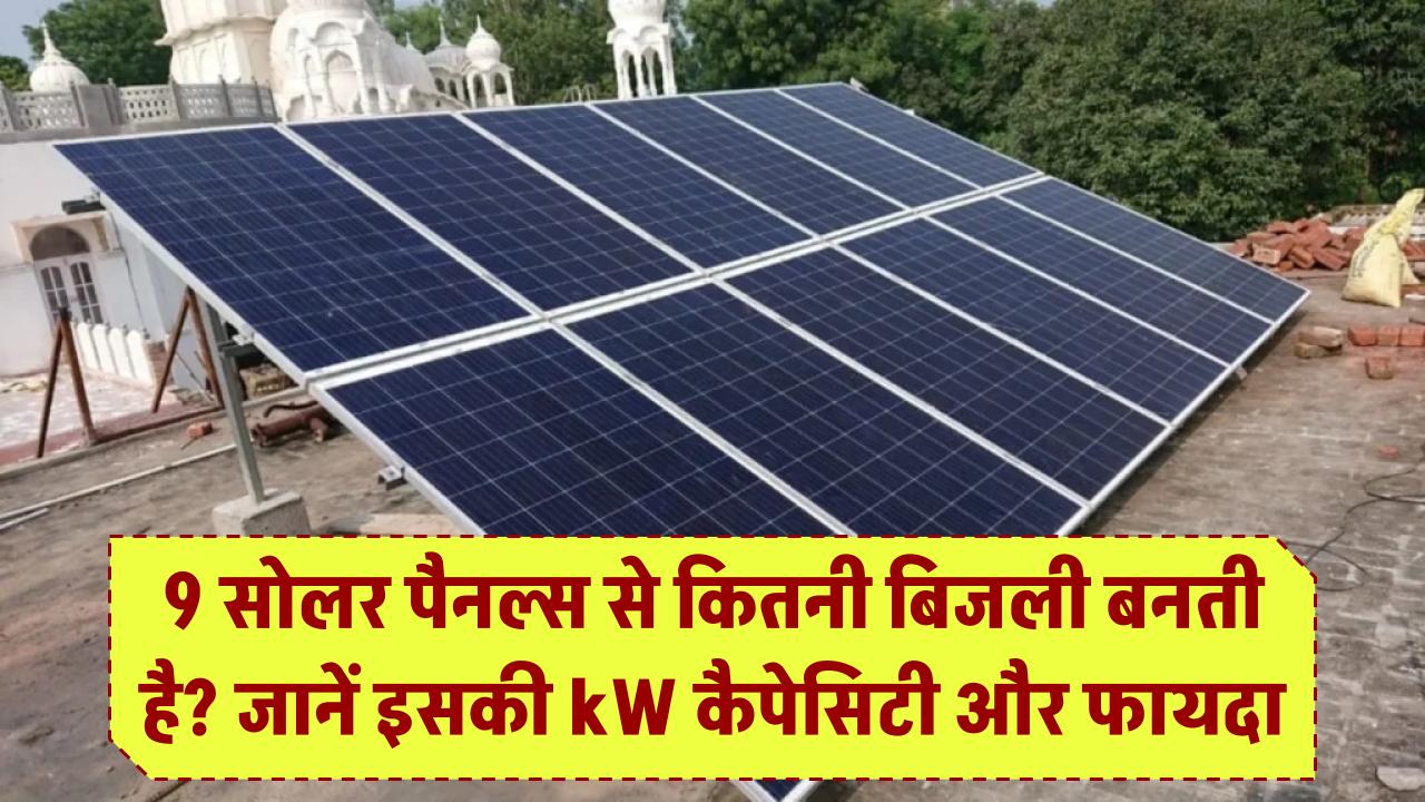 9 Solar Panels से कितनी बिजली बनती है? जानिए इसकी kW कैपेसिटी और फायदा