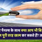 क्या सोलर पैनल्स के साथ आप भी बिजली का बिल पूरी तरह खत्म कर सकते हैं? जानें, यह कैसे संभव है!