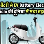 EV Battery: Electric Vehicle की दुनिया में मचा तहलका – जानिए क्यों LFP बैटरी बन रही है सबकी पहली पसंद!