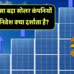 FII का बढ़ता भरोसा: सोलर कंपनियों में विदेशी निवेश का ट्रेंड क्या संकेत देता है?