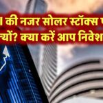 FII की नजर सोलर स्टॉक्स पर क्यों? क्या करें आप निवेश?