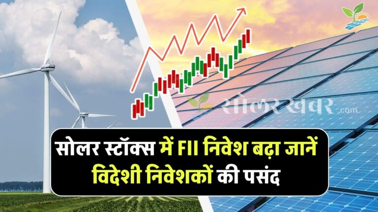 सोलर स्टॉक्स में FII का बढ़ता निवेश – जानिए विदेशी निवेशकों का क्या है रुझान