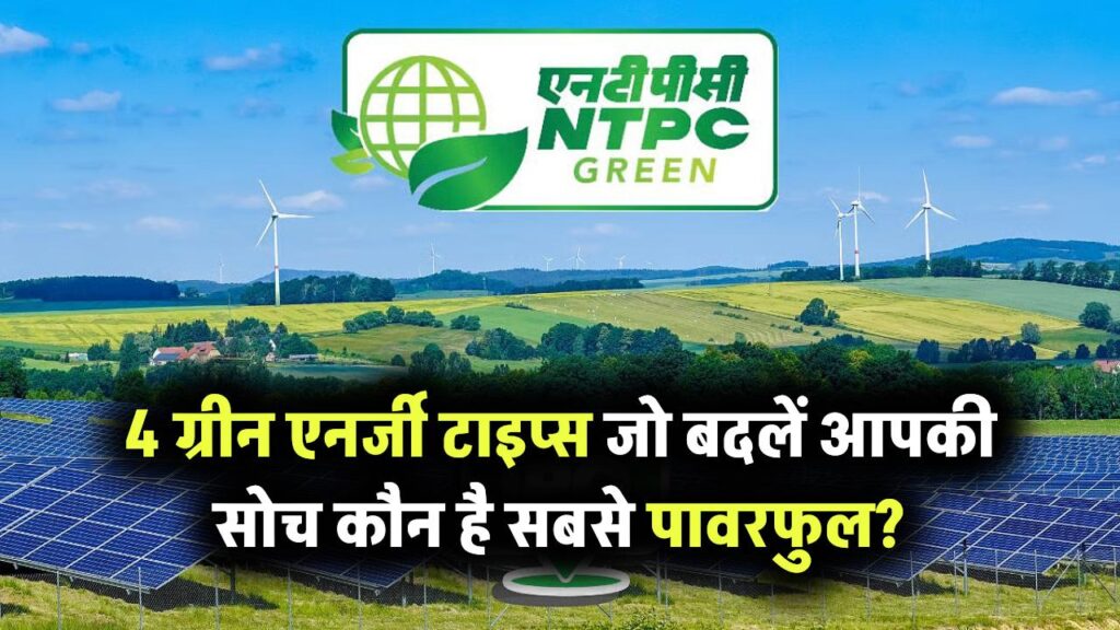 ग्रीन एनर्जी के 4 टाइप्स जो बदल सकते हैं आपकी सोच – कौन सा है सबसे दमदार?