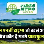 ग्रीन एनर्जी के 4 टाइप्स जो बदल सकते हैं आपकी सोच – कौन सा है सबसे दमदार?