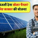 क्या सोलर पैनल से मिल सकती है मुफ्त बिजली? जानें सरकार की नई योजना का पूरा सच