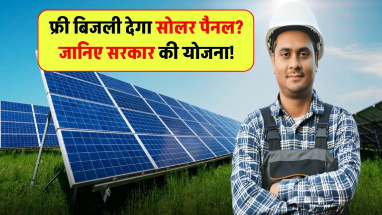 क्या सोलर पैनल से मिल सकती है मुफ्त बिजली? जानें सरकार की नई योजना का पूरा सच