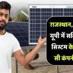 राजस्थान, पंजाब और यूपी में फ्री/सब्सिडी वाले सोलर सिस्टम – कौन सी कंपनी है बेस्ट?