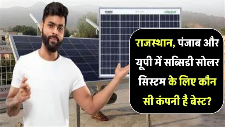 राजस्थान, पंजाब और यूपी में फ्री/सब्सिडी वाले सोलर सिस्टम – कौन सी कंपनी है बेस्ट?