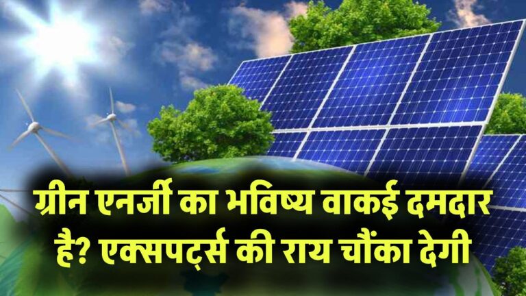 Future of Green Energy: क्या वाकई ग्रीन एनर्जी का भविष्य है इतना दमदार? एक्सपर्ट्स की राय जानकर चौंक जाएंगे