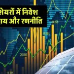 सोलर एनर्जी शेयर में निवेश का क्या है भविष्य? जानें एक्सपर्ट्स की राय और रणनीति