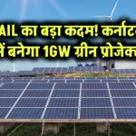 GAIL का बड़ा कदम: कर्नाटक में बनेगा 1GW ग्रीन प्रोजेक्ट!
