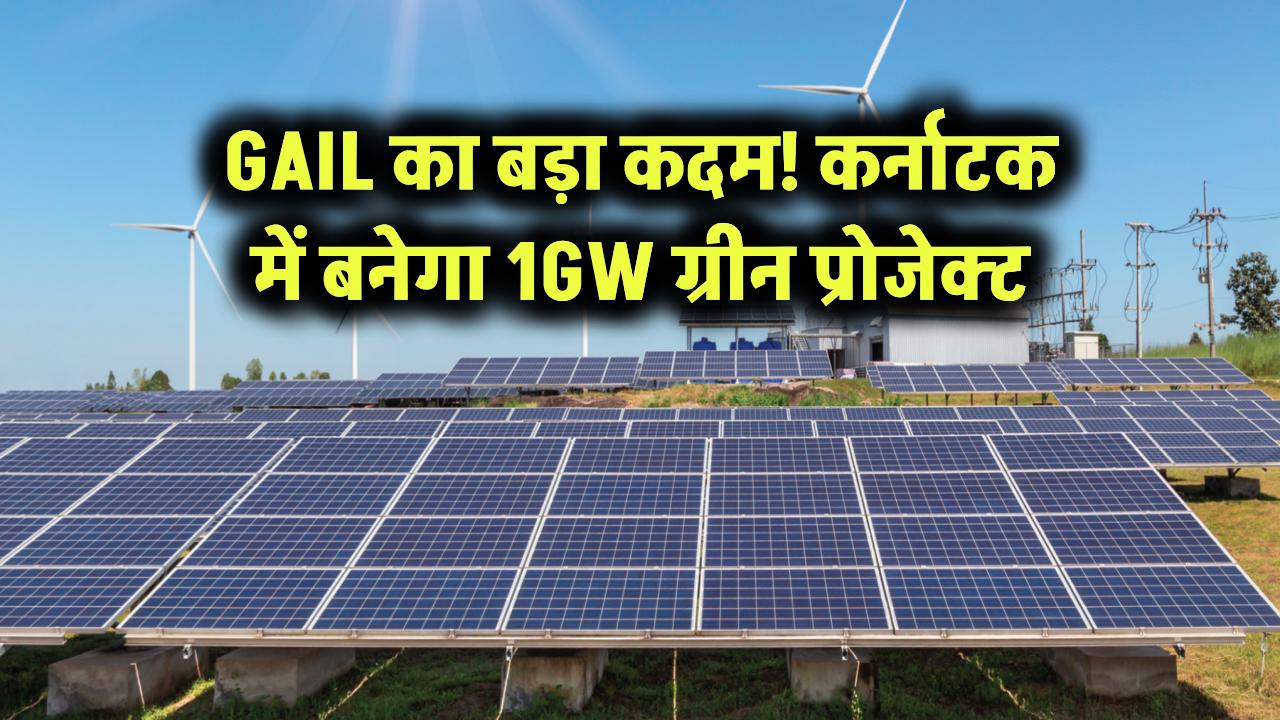 GAIL का बड़ा कदम: कर्नाटक में बनेगा 1GW ग्रीन प्रोजेक्ट!